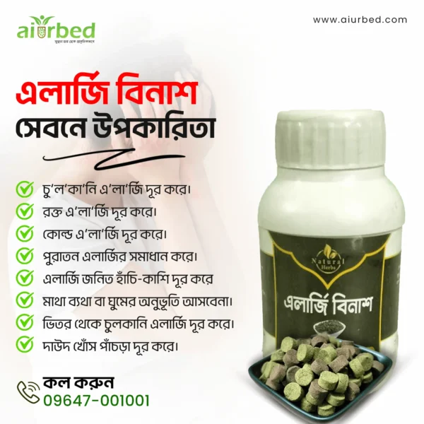 এলার্জি বিনাশ