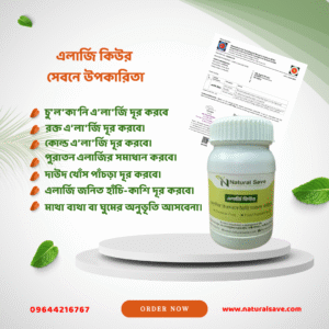 এলার্জি কিউর-২ ফাইল ১০৫০ টাকা